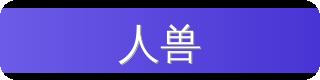 人兽